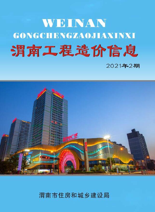 渭南市2021年2月建设工程造价信息