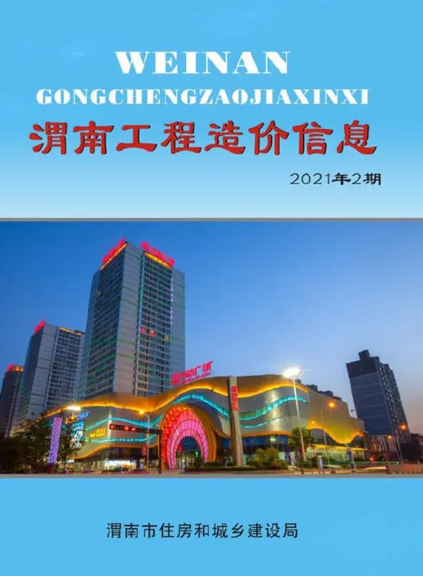 渭南市2021年2期信息价PDF扫描件