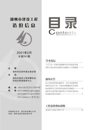 2021年第2期湖州造价信息期刊封面