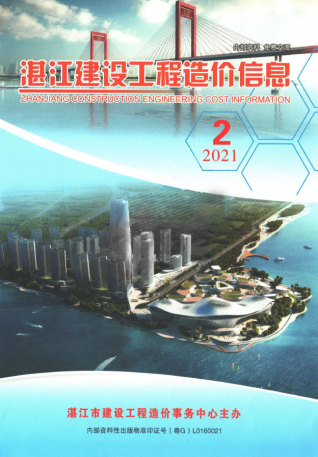 湛江建设工程造价信息2021年2月