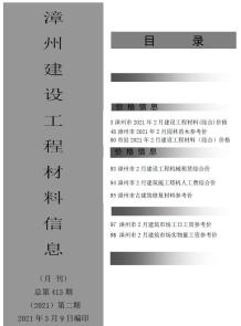 漳州2021年2月造价信息电子版