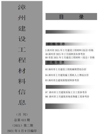 漳州市2021年2期建设工程材料信息工程信息价电子版PDF