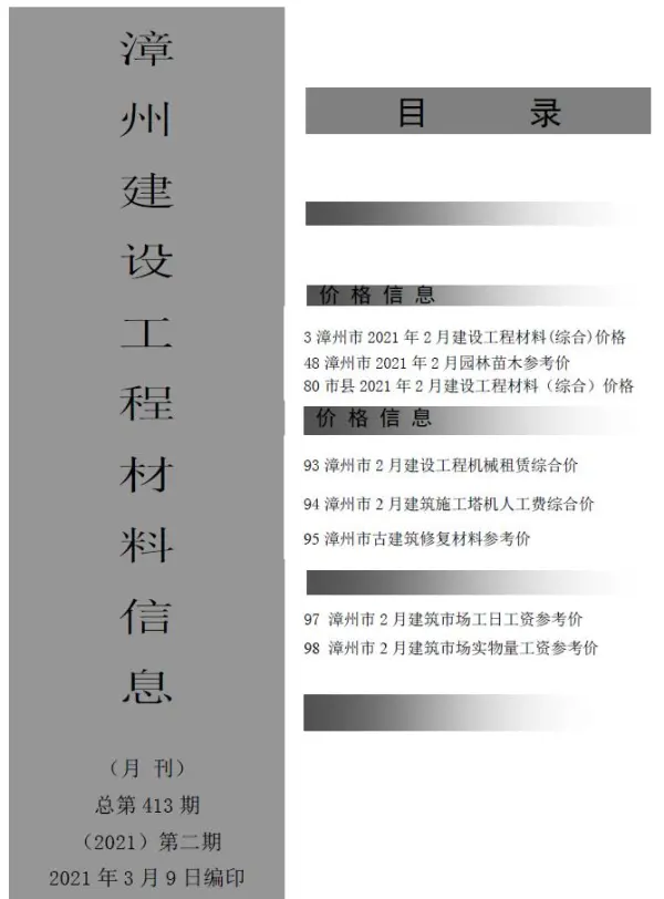 漳州市2021年2期信息价PDF扫描件