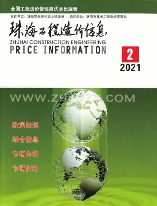 2021年第2期珠海造价信息