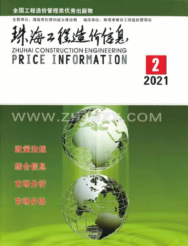 珠海市2021年2期信息价PDF扫描件