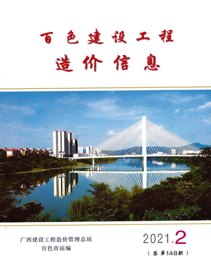 百色市2021年2月建设工程造价信息