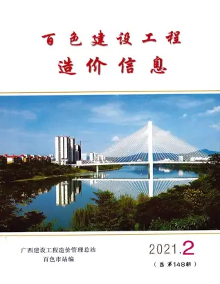 百色市2021年第2期造价信息PDF期刊