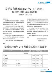 盐城2021年2月造价信息电子版