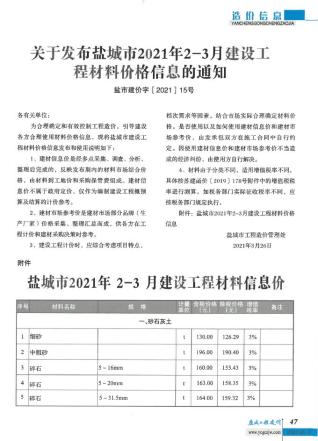盐城市2021年第2期信息价电子版PDF