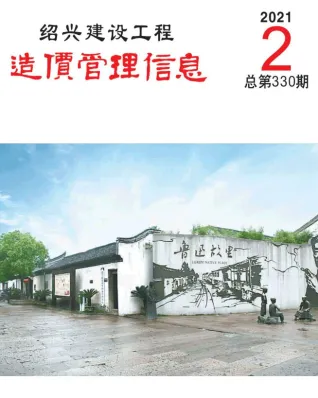 绍兴市2021年第2期造价信息PDF期刊