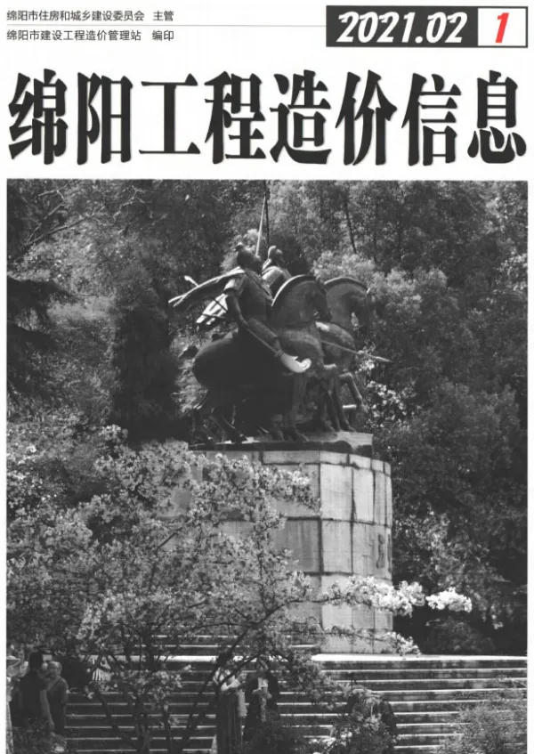 绵阳市2021年2期信息价PDF扫描件