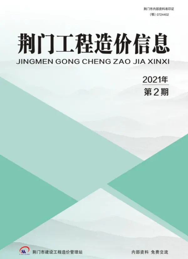 荆门市2021年2期信息价PDF扫描件
