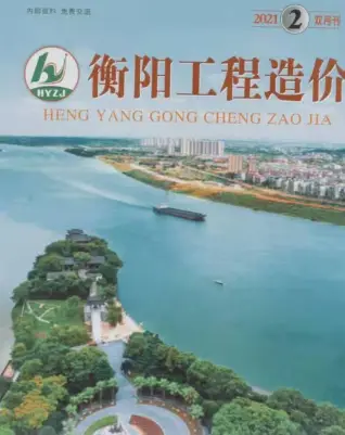 衡阳市2021年第2期造价信息PDF期刊