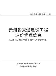 贵州2021年2月造价信息电子版