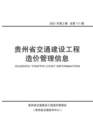 贵州交通建设工程造价管理信息2021年2月