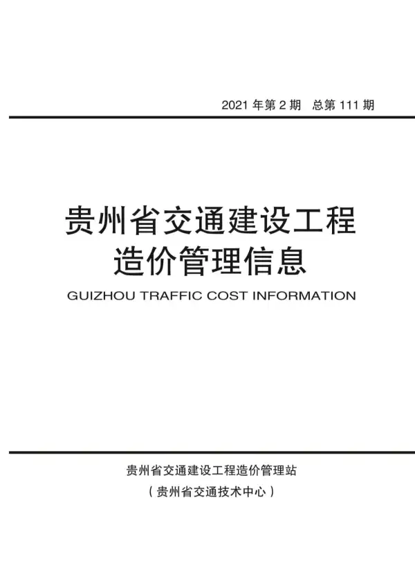 贵州省2021年2期信息价PDF扫描件