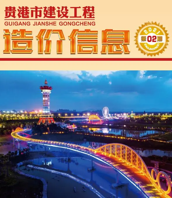 贵港市2021年2期信息价PDF扫描件
