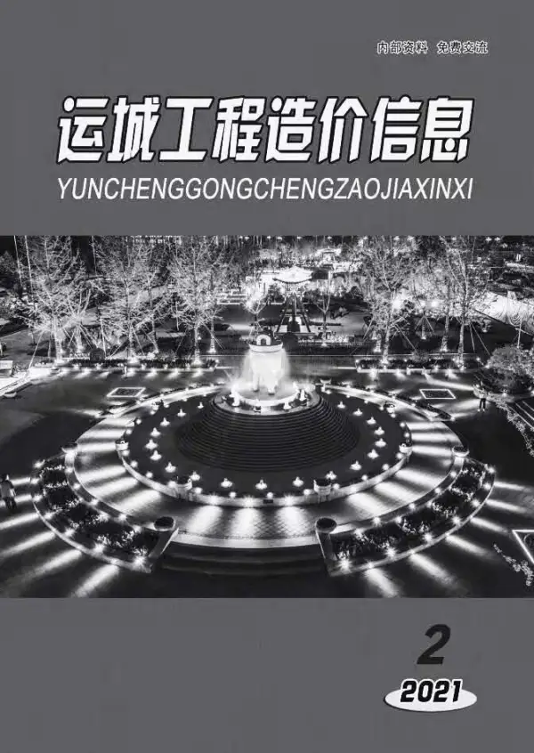 运城市2021年2期信息价PDF扫描件