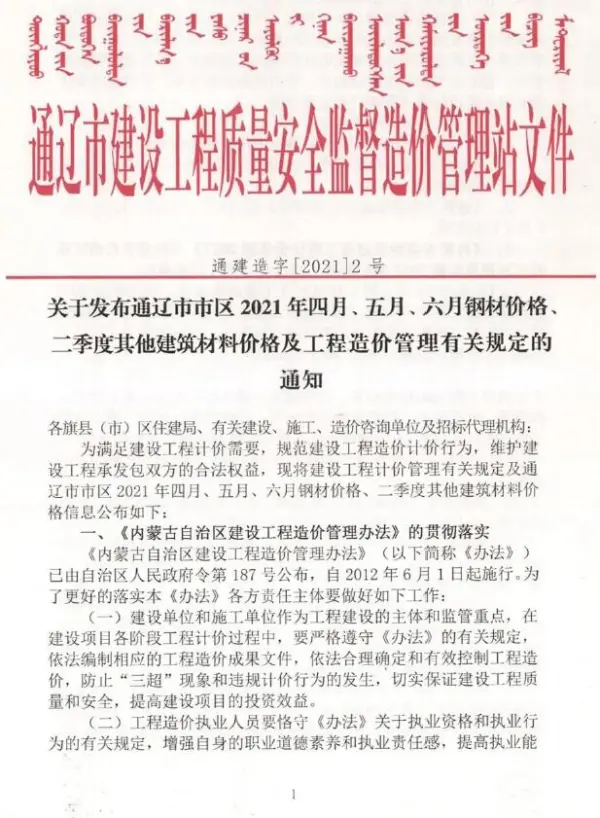 通辽市2021年2期信息价PDF扫描件