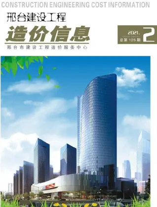 2021年第2期邢台造价信息期刊封面