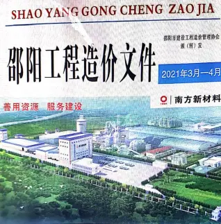 邵阳市2021年第2期电子版造价信息