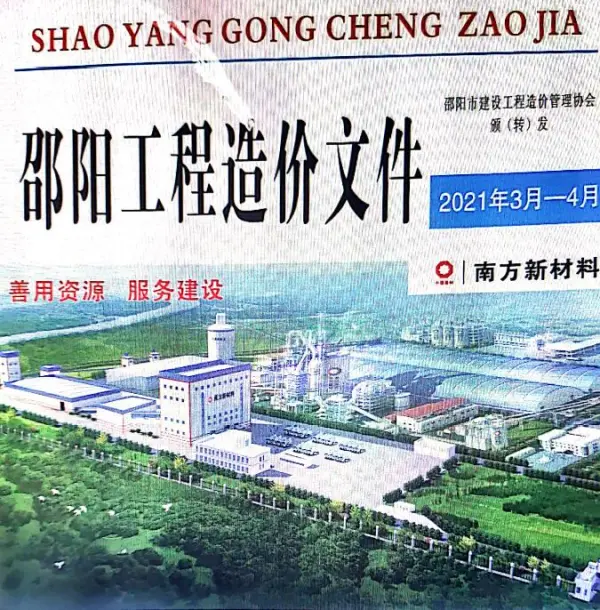 邵阳市2021年2期信息价PDF扫描件