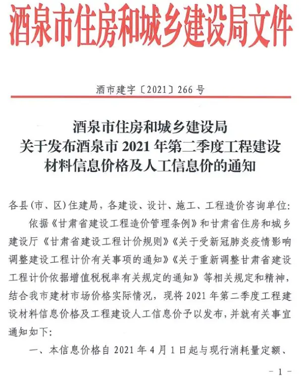 酒泉市2021年2期信息价PDF扫描件