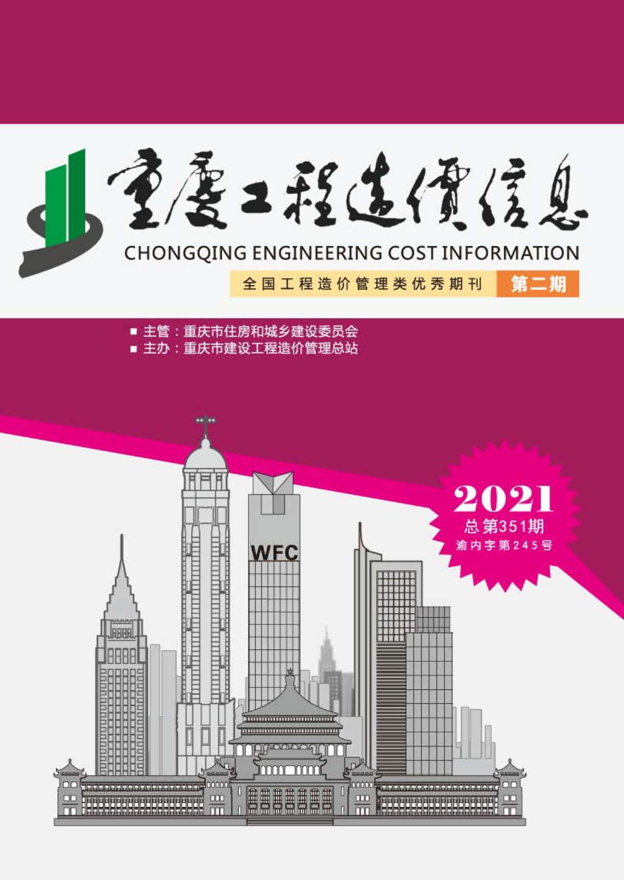 重庆市2021年2月工程结算依据