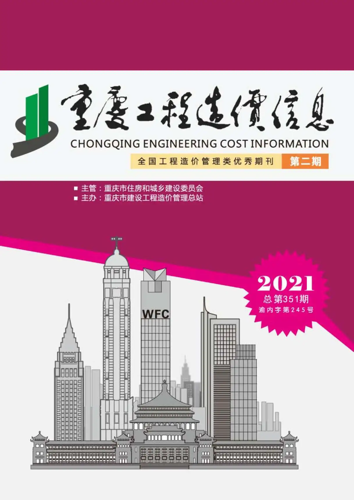 重庆市2021年第2期造价信息PDF期刊