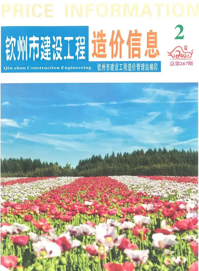 钦州市2021年第2期造价信息PDF期刊
