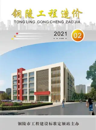 铜陵市2021年第2期造价信息PDF期刊