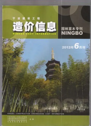 2012年宁波市造价信息期刊封面