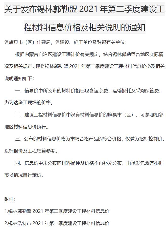 锡林郭勒市2021年2月信息价pdf扫描件