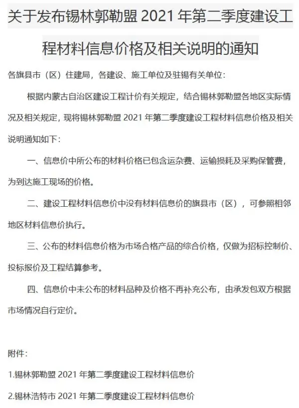 锡林郭勒市2021年2期信息价PDF扫描件