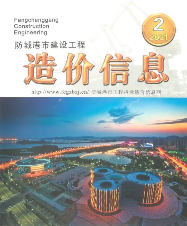 防城港市2021年2期信息价PDF扫描件