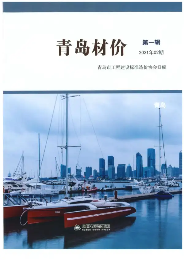 青岛市2021年2期信息价PDF扫描件