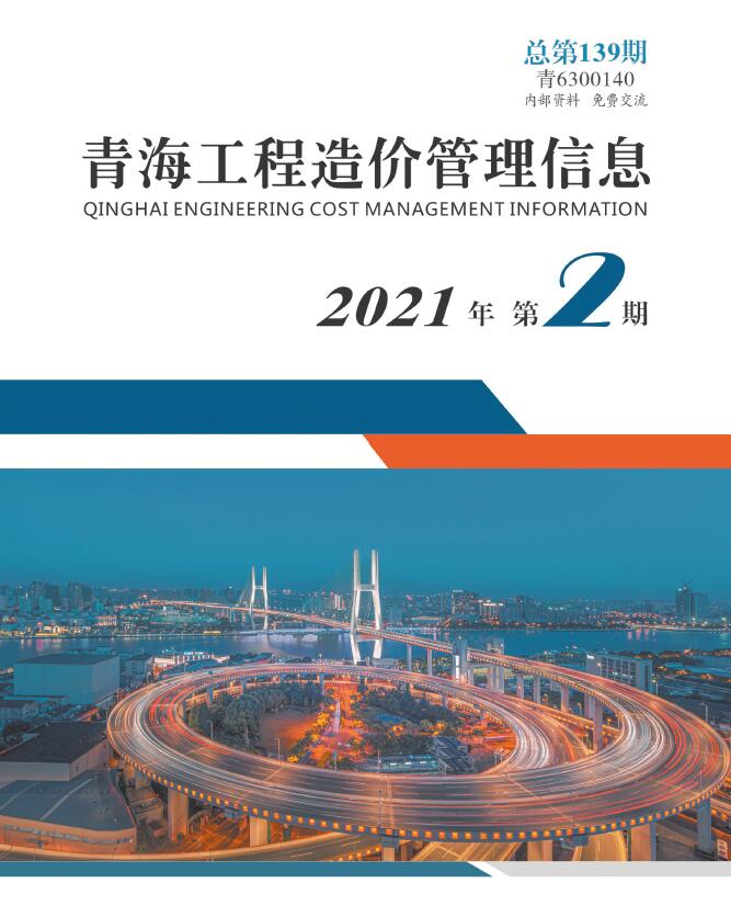 青海省2021年2月工程造价管理信息