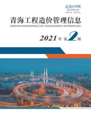 青海工程造价管理信息2021年2月