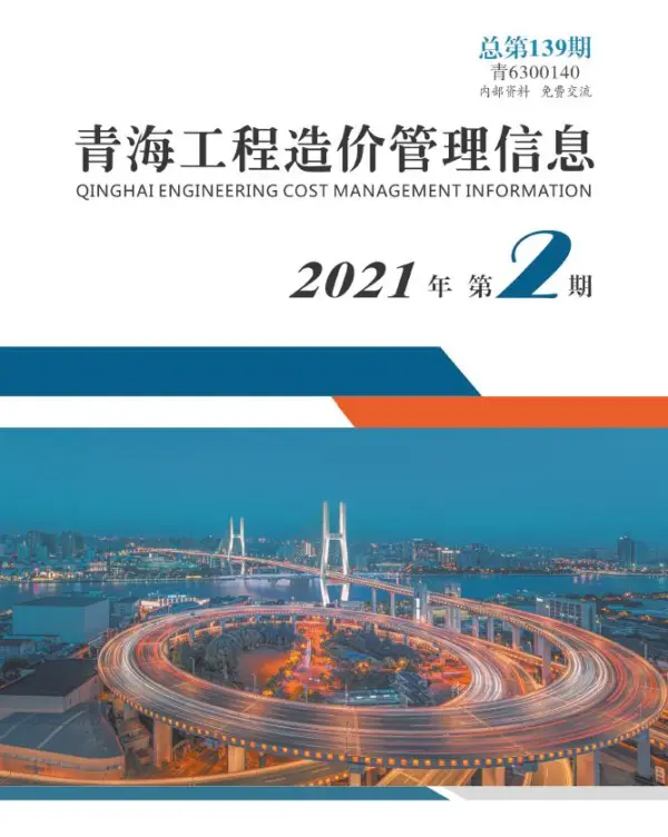 青海省2021年2期信息价PDF扫描件