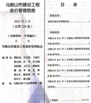 马鞍山建设工程造价管理信息2021年2月