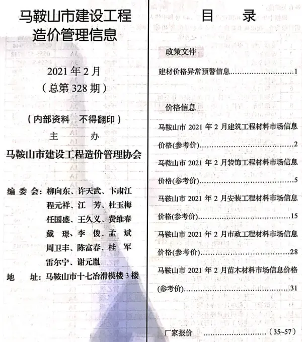 马鞍山市2021年2期信息价PDF扫描件