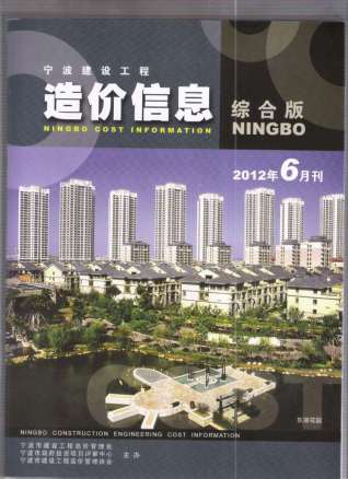 宁波建设工程造价信息2012年6月
