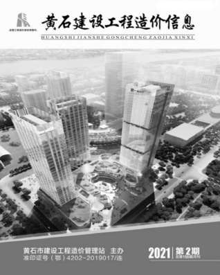 黄石市2021年2月工程信息价电子版PDF