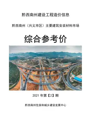 黔西南2021年第2期造价信息
