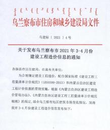 乌兰察布2021年3月造价信息电子版