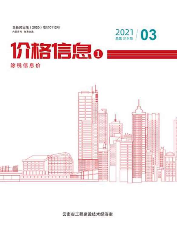 云南省2021年3月建材计价依据