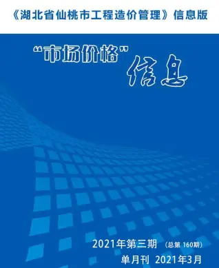 2021年第3期仙桃造价信息期刊封面