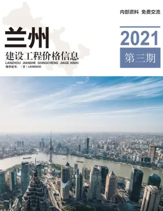 兰州市2021年第3期造价信息PDF期刊