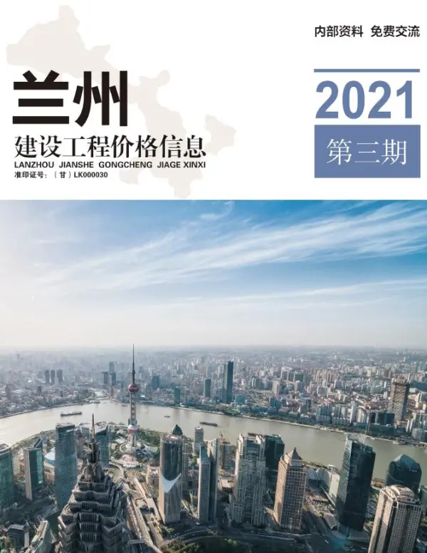 兰州市2021年3期信息价PDF扫描件