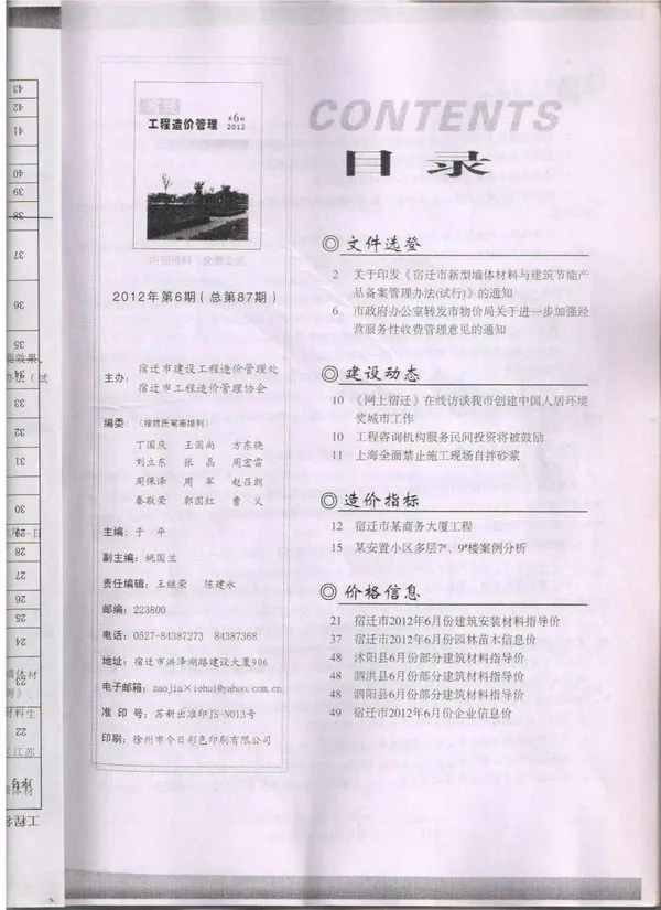 宿迁市2012年第6期造价信息PDF期刊